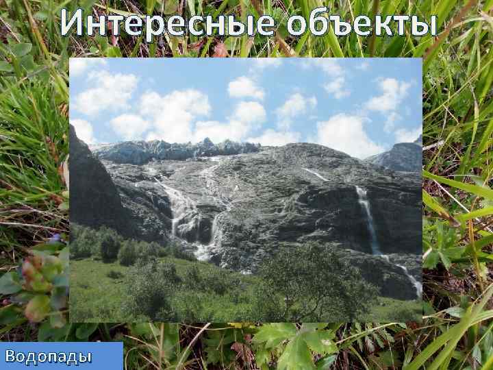 Интересные объекты Водопады 