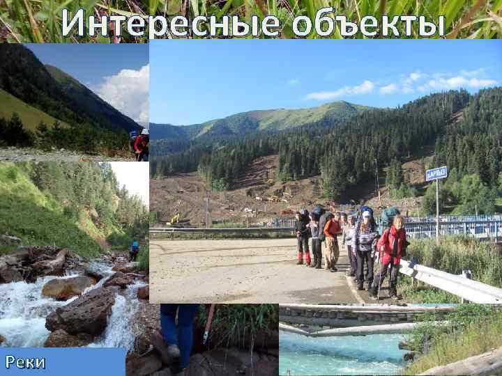 Интересные объекты Реки 