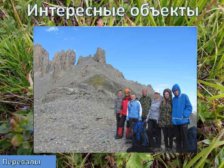 Интересные объекты Перевалы 