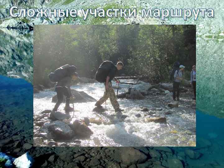 Сложные участки маршрута 