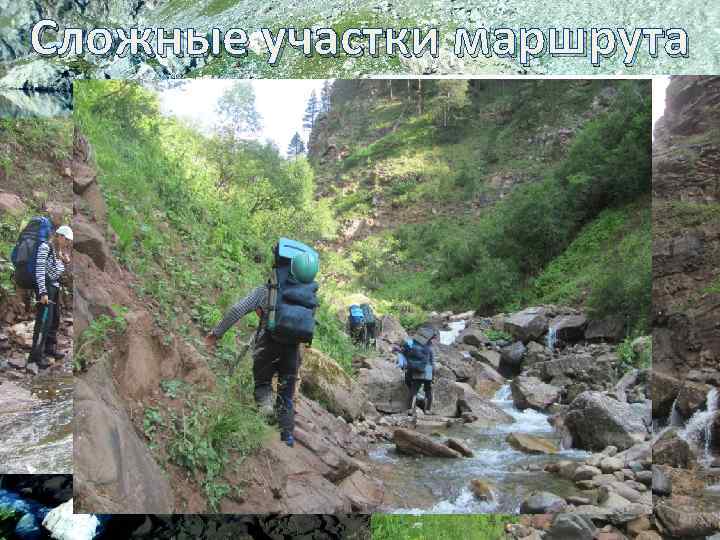 Сложные участки маршрута 