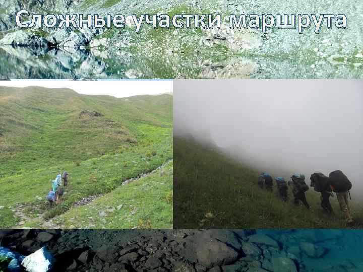 Сложные участки маршрута 