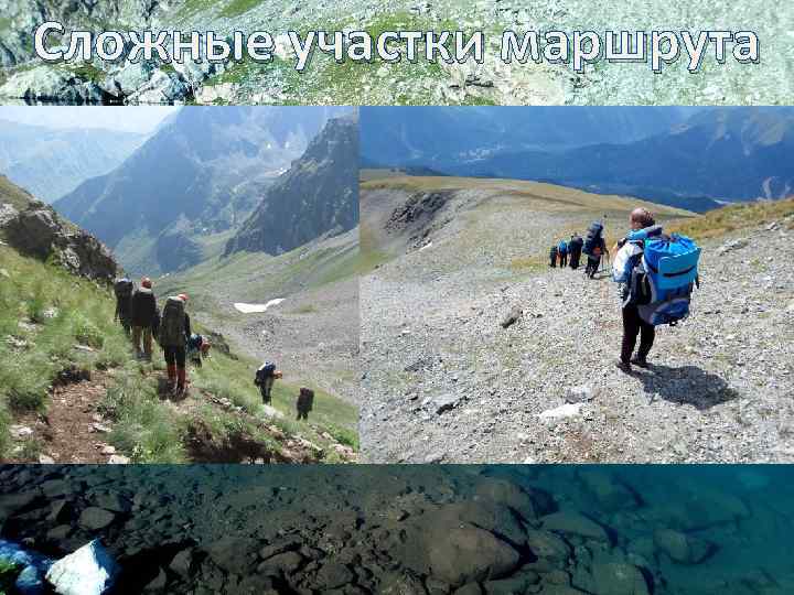 Сложные участки маршрута 