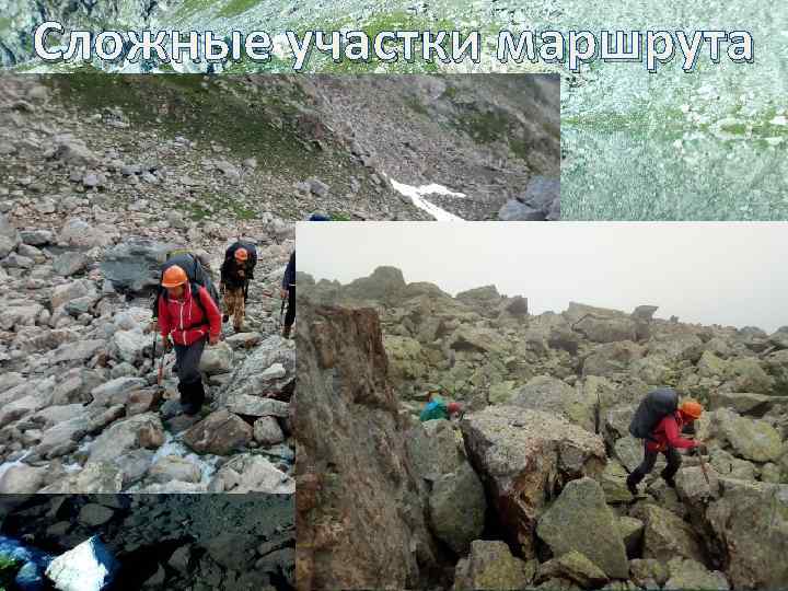 Сложные участки маршрута 