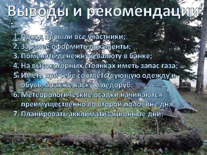 Выводы и рекомендации 1. Поход прошли все участники; 2. Заранее оформить документы; 3. Поменять