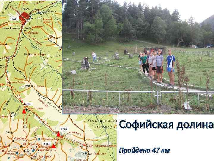 Начало маршрута Поляна Таулу Софийская долина Пройдено 47 км 