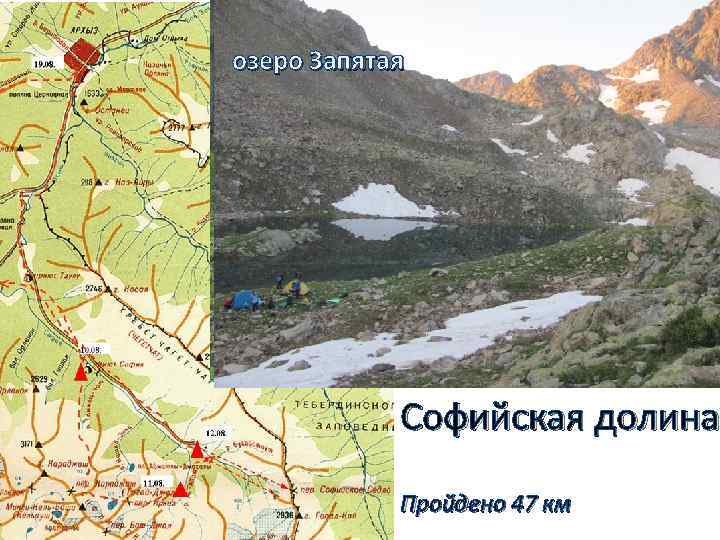 озеро Запятая Софийская долина Пройдено 47 км 