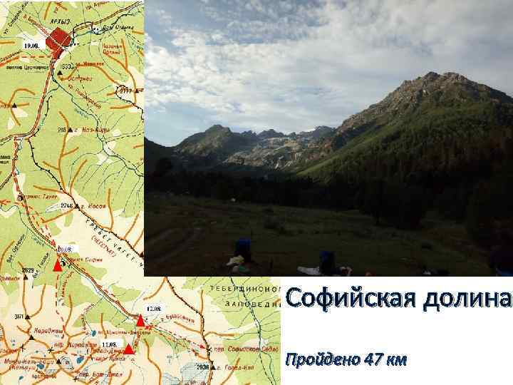 Софийские озёра пер. Иркиз Сложность 1 А Софийская долина Пройдено 47 км 