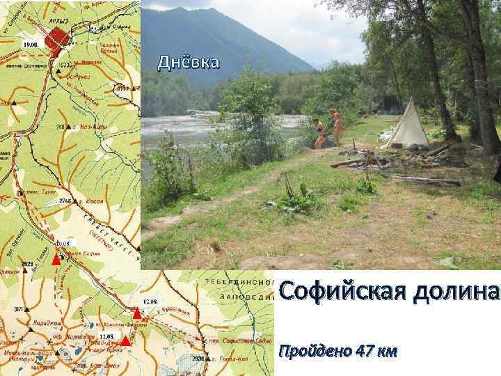 пер. Софийское седло Софийские водопады Днёвка Сложность н/к Софийская долина Пройдено 47 км 