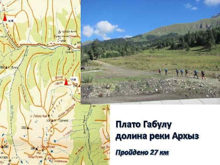 гора Смирнова Плато Габулу долина реки Архыз Пройдено 27 км 