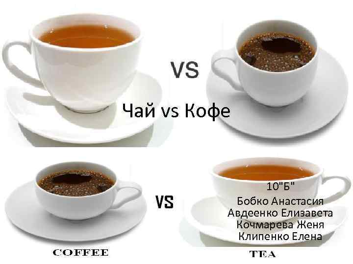 Чай vs Кофе 10