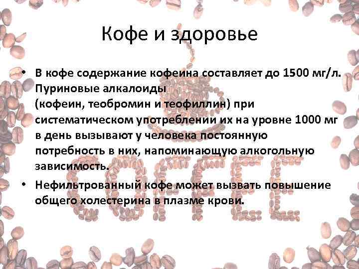 Кофе и здоровье • В кофе содержание кофеина составляет до 1500 мг/л. Пуриновые алкалоиды