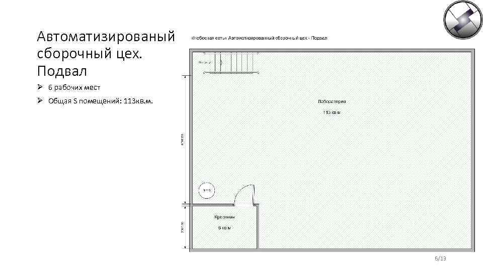 Автоматизированый сборочный цех. Подвал Ø 6 рабочих мест Ø Общая S помещений: 113 кв.