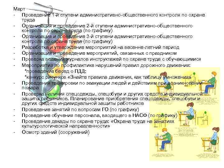 Март - Проведение 1 -й ступени административно-общественного контроля по охране труда - Организация и