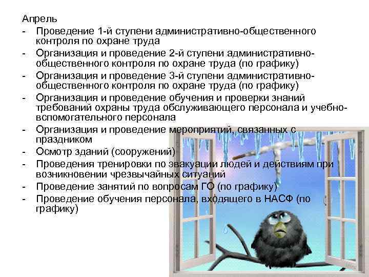 Апрель - Проведение 1 -й ступени административно-общественного контроля по охране труда - Организация и