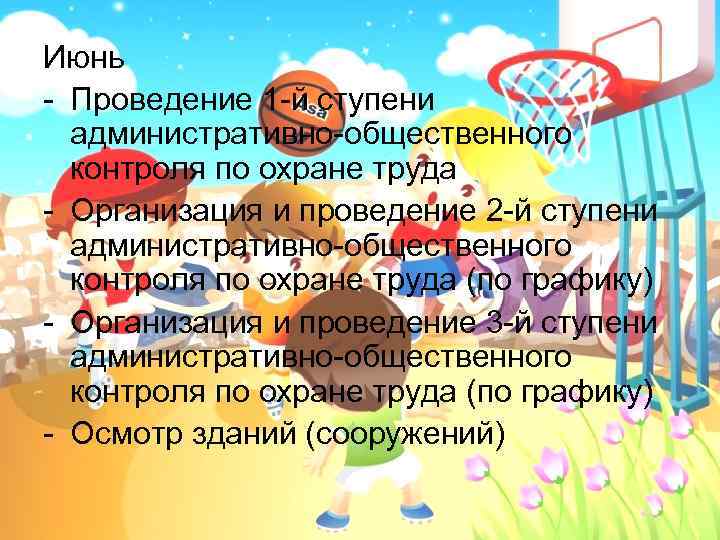 Июнь - Проведение 1 -й ступени административно-общественного контроля по охране труда - Организация и