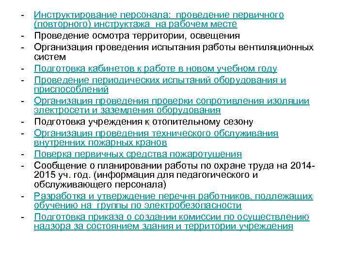 - Инструктирование персонала: проведение первичного (повторного) инструктажа на рабочем месте - Проведение осмотра территории,