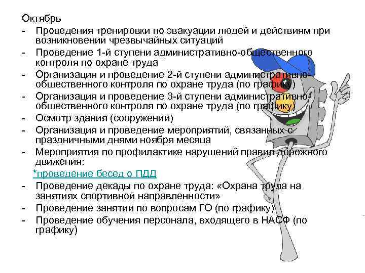 Октябрь - Проведения тренировки по эвакуации людей и действиям при возникновении чрезвычайных ситуаций -