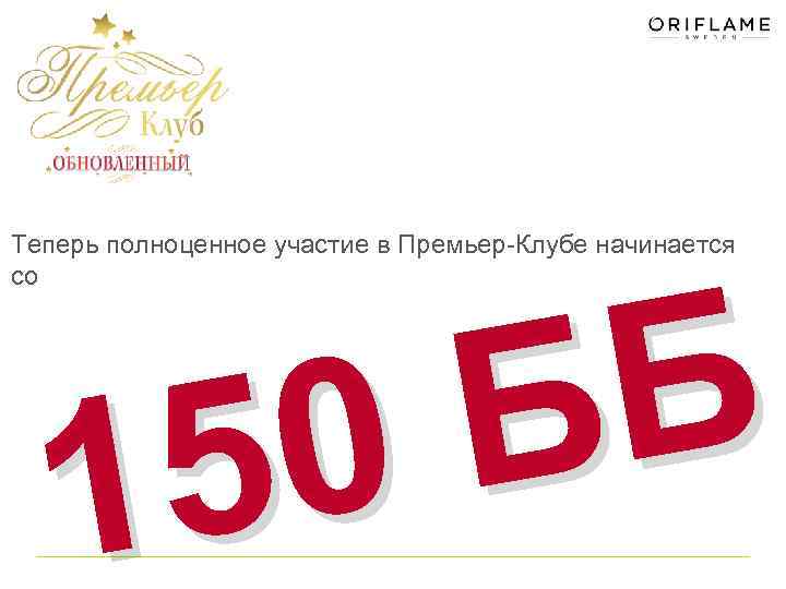 Теперь полноценное участие в Премьер-Клубе начинается со Б Б 0 5 1 