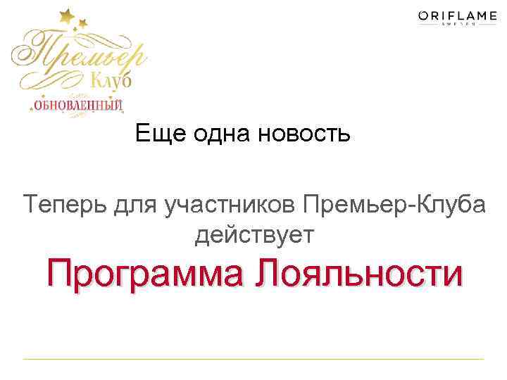 Еще одна новость Теперь для участников Премьер-Клуба действует Программа Лояльности 