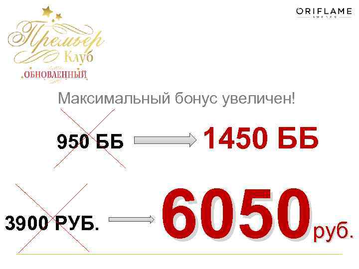 Максимальный бонус увеличен! 950 ББ 3900 РУБ. 1450 ББ 6050 руб. 