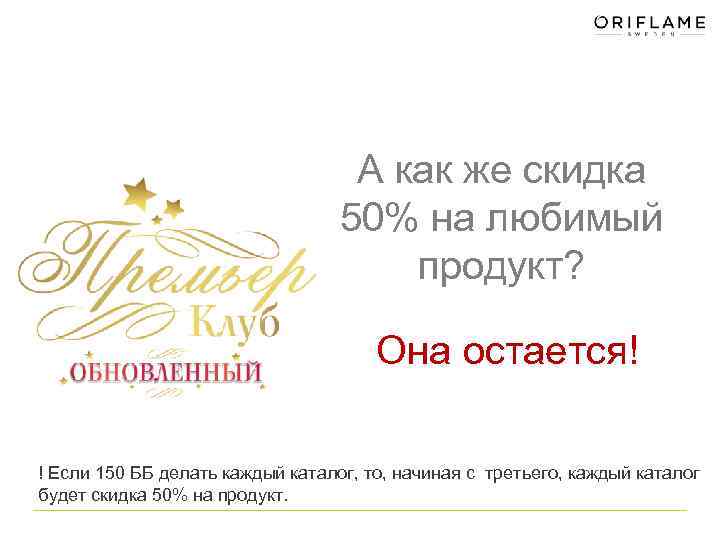 А как же скидка 50% на любимый продукт? Она остается! ! Если 150 ББ