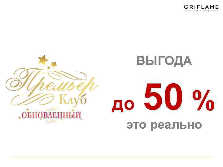 ВЫГОДА до 50 % это реально 