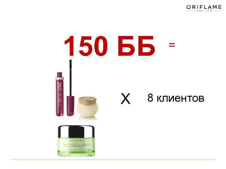 150 ББ X = 8 клиентов 