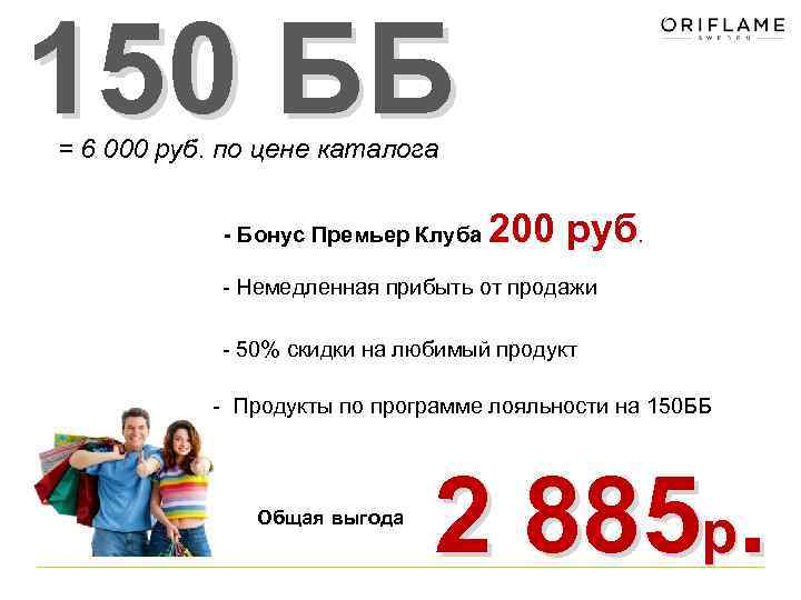 150 ББ = 6 000 руб. по цене каталога - Бонус Премьер Клуба 200