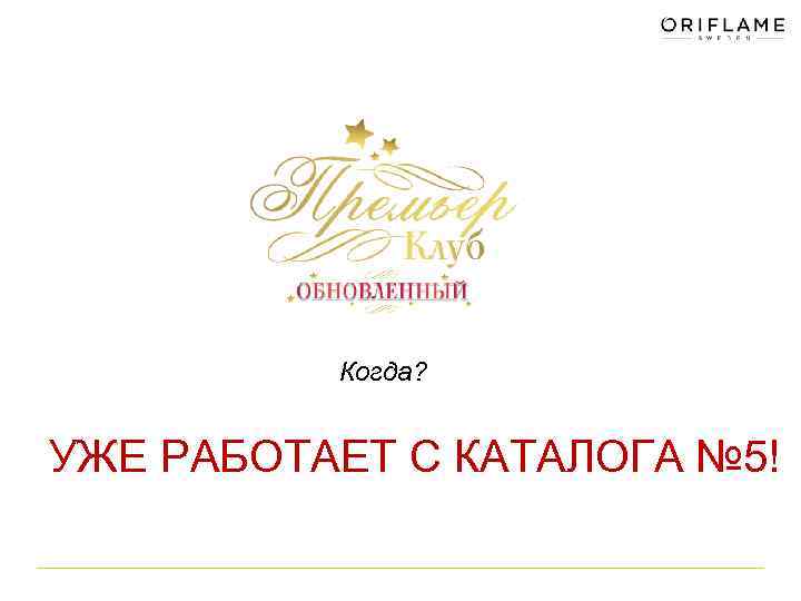 Когда? УЖЕ РАБОТАЕТ С КАТАЛОГА № 5! 