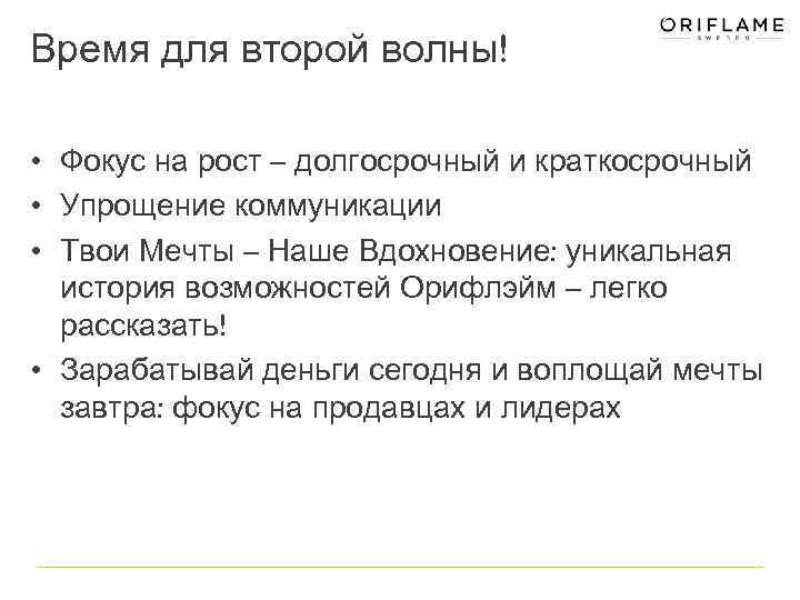 Время для второй волны! • Фокус на рост – долгосрочный и краткосрочный • Упрощение