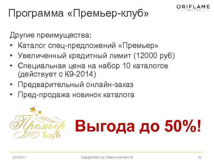 Программа «Премьер-клуб» Другие преимущества: • Каталог спец-предложений «Премьер» • Увеличенный кредитный лимит (12000 руб)