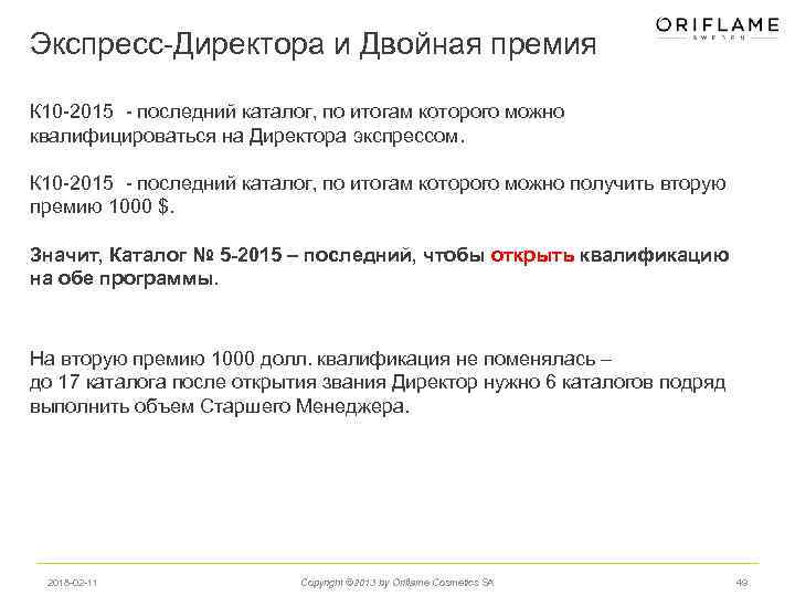 Экспресс-Директора и Двойная премия К 10 -2015 - последний каталог, по итогам которого можно