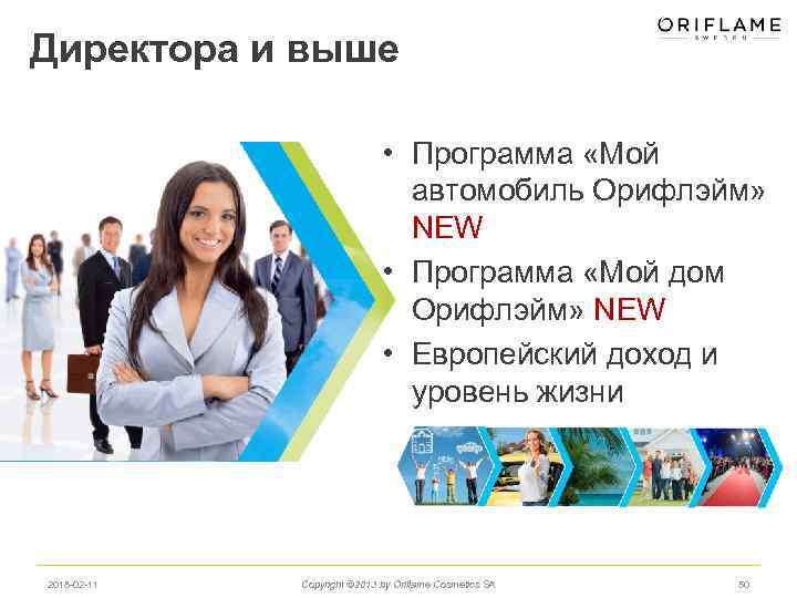 Директора и выше • Программа «Мой автомобиль Орифлэйм» NEW • Программа «Мой дом Орифлэйм»