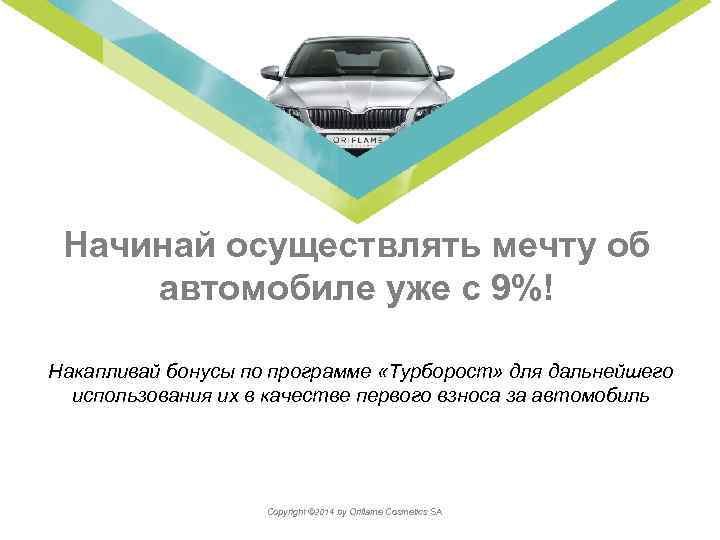 Начинай осуществлять мечту об Накапливай автомобиле уже с 9%! Накапливай бонусы по программе «Турборост»