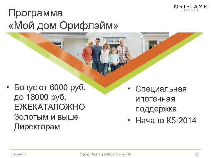 Программа «Мой дом Орифлэйм» • Бонус от 6000 руб. до 18000 руб. ЕЖЕКАТАЛОЖНО Золотым