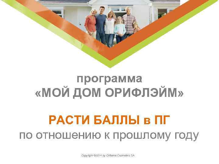 программа «МОЙ ДОМ ОРИФЛЭЙМ» РАСТИ БАЛЛЫ в ПГ по отношению к прошлому году Copyright