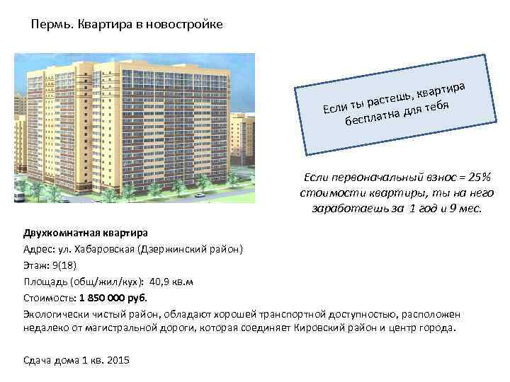 Пермь. Квартира в новостройке ра , кварти тешь ты рас для тебя Если тна