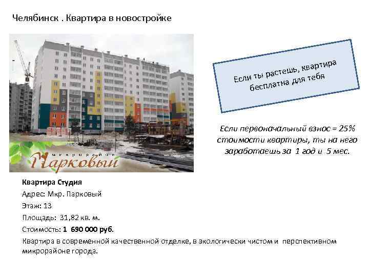 Челябинск. Квартира в новостройке ра , кварти тешь ты рас для тебя Если тна