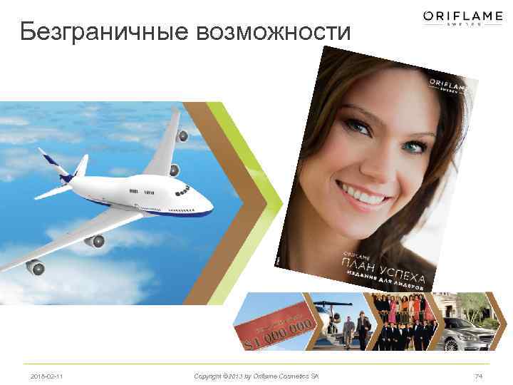 Безграничные возможности 2018 -02 -11 Copyright © 2013 by Oriflame Cosmetics SA 74 
