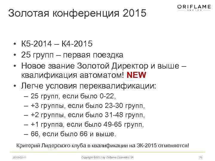Золотая конференция 2015 • К 5 -2014 – К 4 -2015 • 25 групп