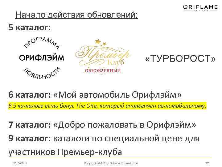 Начало действия обновлений: 5 каталог: «ТУРБОРОСТ» 6 каталог: «Мой автомобиль Орифлэйм» В 5 каталоге