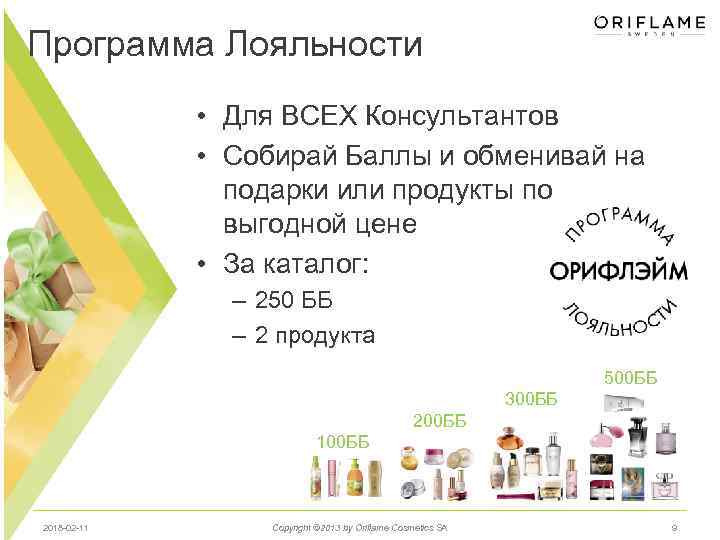 Программа Лояльности • Для ВСЕХ Консультантов • Собирай Баллы и обменивай на подарки или