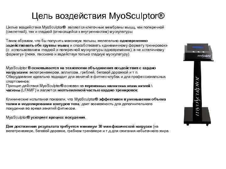 Цель воздействия Myo. Sculptor® Целью воздействия Myo. Sculptor® являются клеточные мембраны мышц, как поперечной