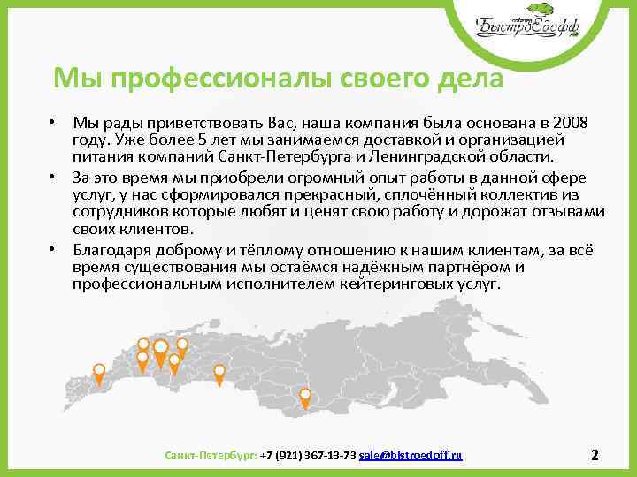  Мы профессионалы своего дела • Мы рады приветствовать Вас, наша компания была основана