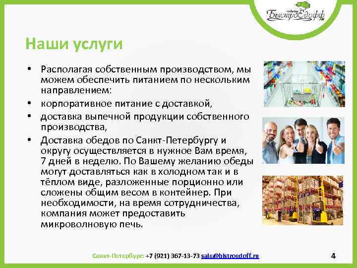  Наши услуги • Располагая собственным производством, мы можем обеспечить питанием по нескольким направлением: