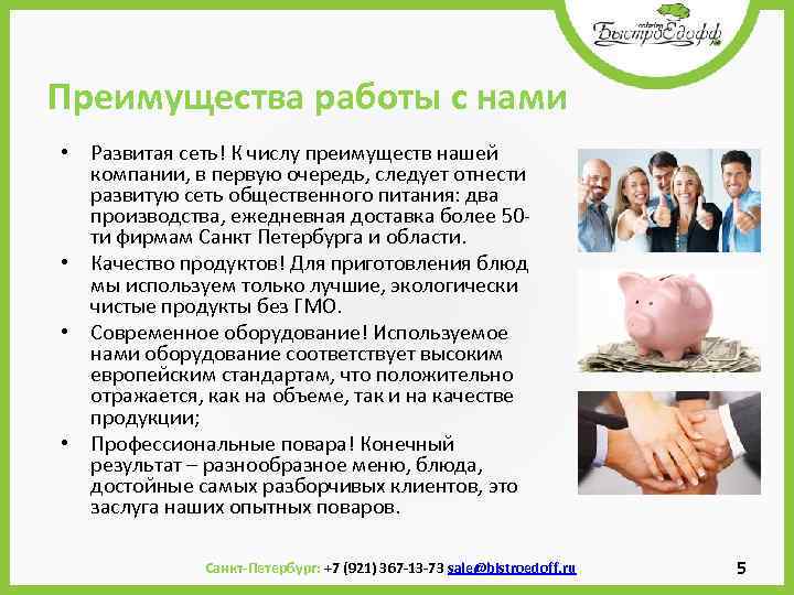 Преимущества работы с нами • Развитая сеть! К числу преимуществ нашей компании, в первую