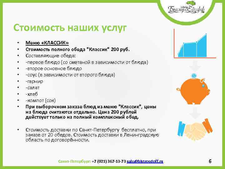 Стоимость наших услуг • • • Меню «КЛАССИК» Стоимость полного обеда "Классик" 200 руб.