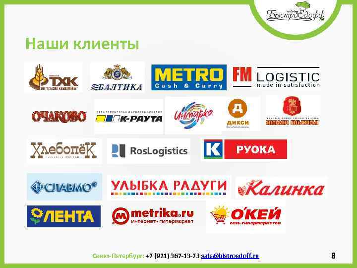  Наши клиенты Санкт-Петербург: +7 (921) 367 -13 -73 sale@bistroedoff. ru 8 