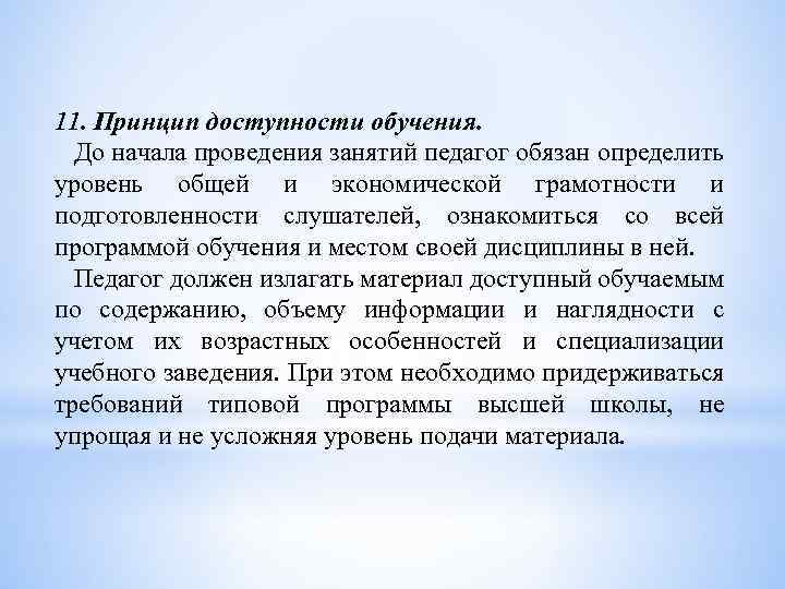 11. Принцип доступности обучения. До начала проведения занятий педагог обязан определить уровень общей и